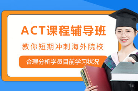 苏州ACT课程辅导班