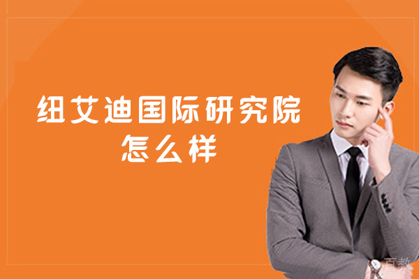 福州纽艾迪国际研究院怎么样-好不好 