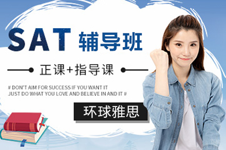 苏州SAT课程辅导班