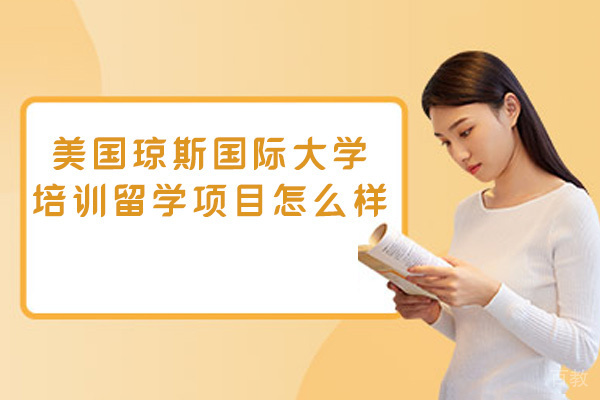 福州美国琼斯国际大学培训留学项目怎么样-靠谱吗 