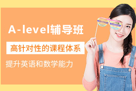 苏州A-level课程辅导班