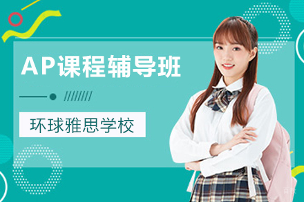 苏州AP课程辅导班