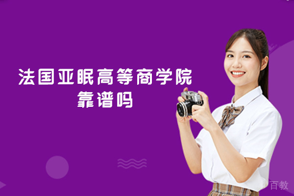 福州法国亚眠高等商学院靠谱吗-怎么样 