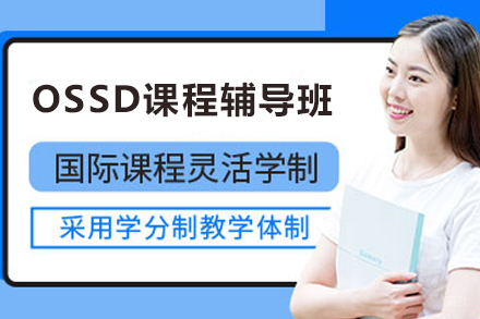 苏州加拿大OSSD课程辅导班