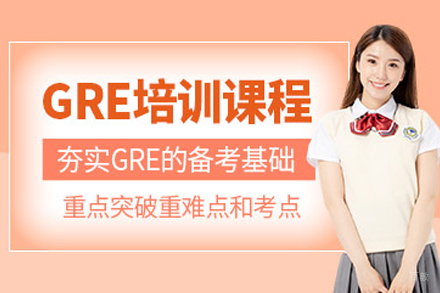 苏州GRE课程辅导班