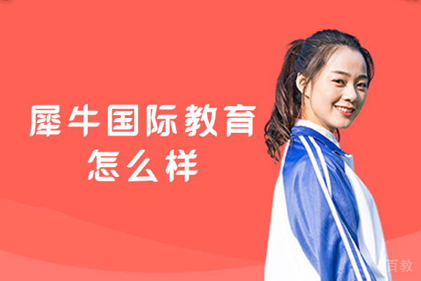 福州犀牛国际教育怎么样 -哪里好