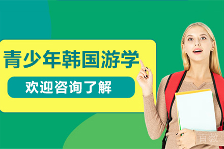 呼和浩特青少年韩国游学项目