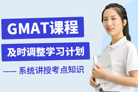 苏州GMAT课程辅导班