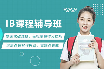 苏州IB课程辅导班