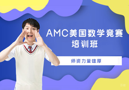 福州AMC美国数学竞赛培训班
