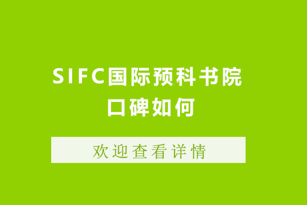 深圳SIFC国际预科书院口碑如何