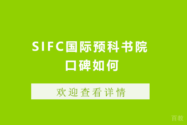 深圳SIFC国际预科书院口碑如何 