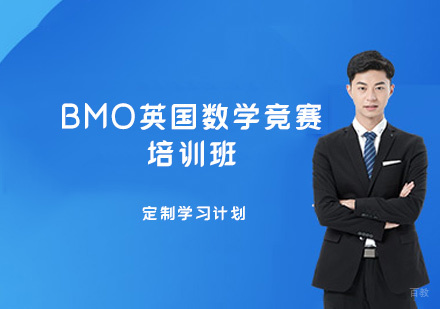 福州BMO英国数学竞赛培训班