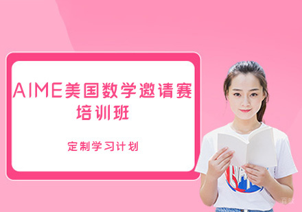 福州AIME美国数学邀请赛培训班