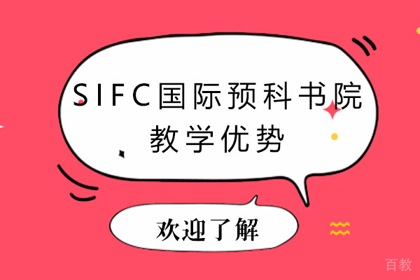 《深圳SIFC国际预科书院教学优势》 