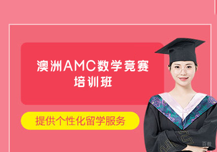 福州澳洲AMC数学竞赛培训班
