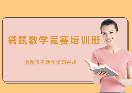 福州袋鼠数学竞赛培训班