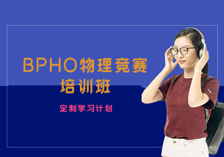 福州BPHO物理竞赛培训班