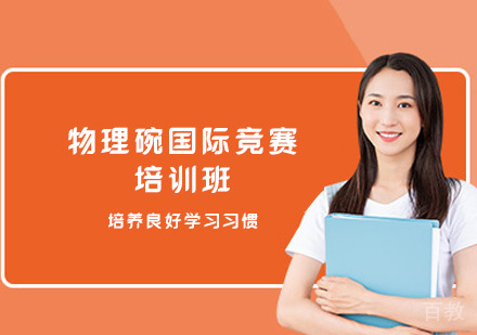 福州物理碗国际竞赛培训班