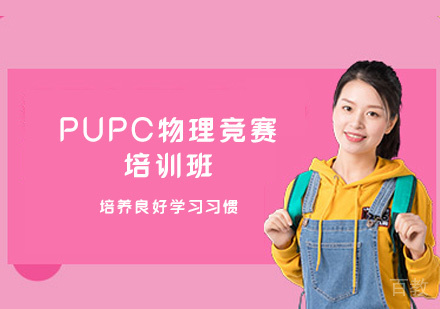 福州PUPC物理竞赛培训班