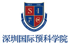 深圳SIFC国际预科书院