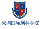 深圳SIFC国际预科书院