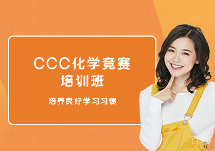福州CCC化学竞赛培训班