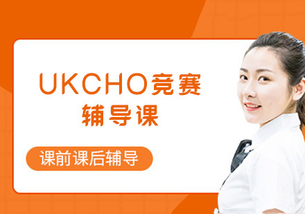 福州UKCHO竞赛辅导课