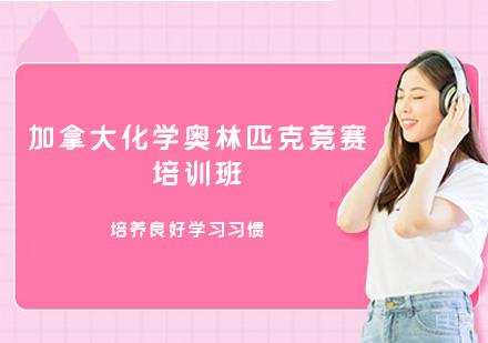 福州加拿大化学奥林匹克竞赛培训班