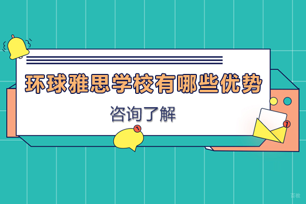 苏州环球雅思学校有哪些优势 