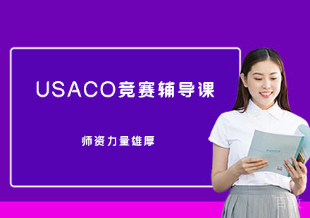 福州USACO竞赛辅导课