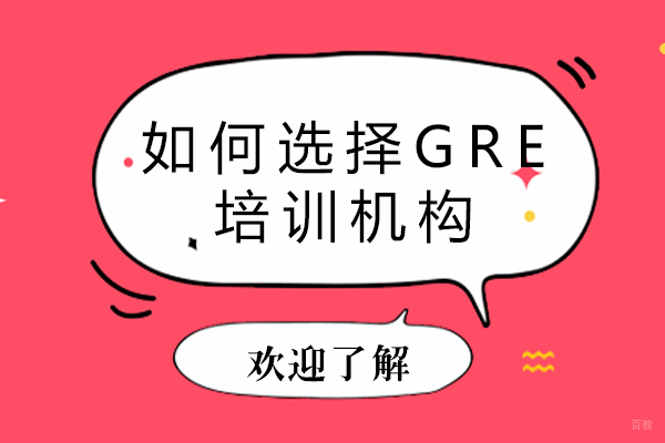 如何选择GRE培训机构 