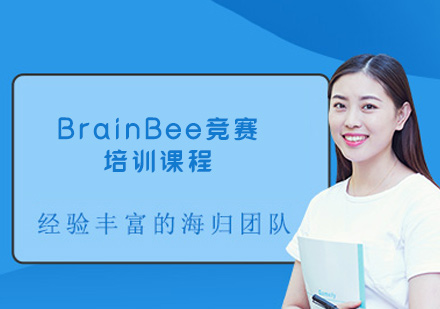福州BrainBee竞赛培训课程