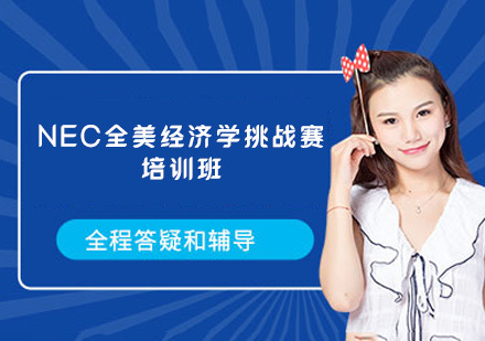 福州NEC全美经济学挑战赛培训班