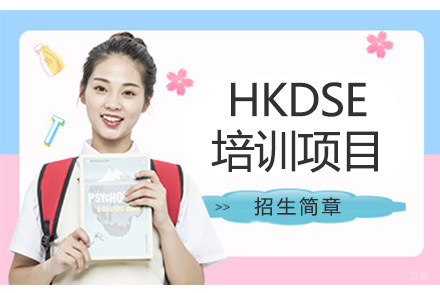 深圳HKDSE培训项目