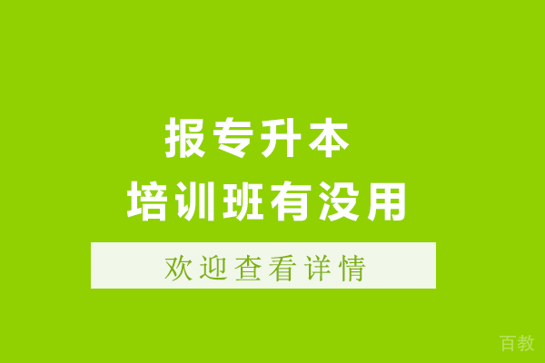 《南宁报专升本培训班有没用》 