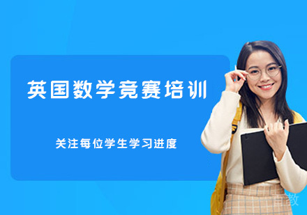 郑州英国数学竞赛培训