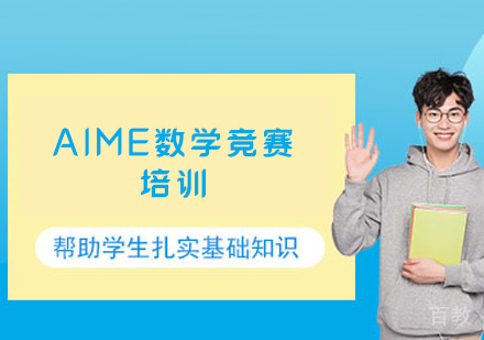 郑州AIME数学竞赛培训