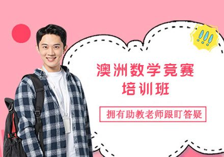 郑州澳洲数学竞赛培训班