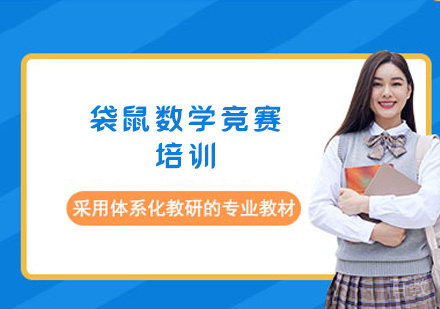 郑州袋鼠数学竞赛培训