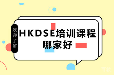深圳HKDSE培训课程哪家好 