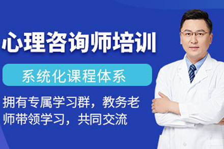 济南心理咨询专业精修培训班