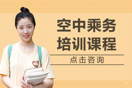 呼和浩特空中乘务培训
