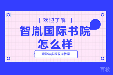 深圳智胤国际书院怎么样 