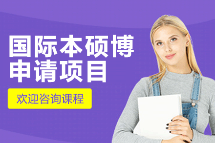 上海国际本硕博申请项目