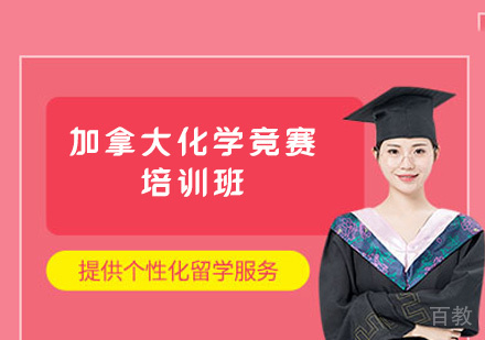 郑州加拿大化学竞赛培训班
