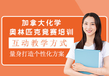 郑州加拿大化学奥林匹克竞赛培训