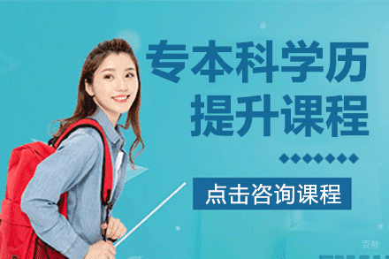 上海专本科学历提升课程