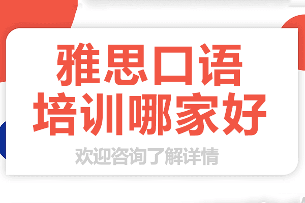 上海雅思口语培训哪家好 