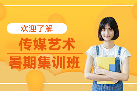 呼和浩特传媒艺术暑期集训班